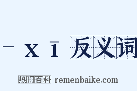 -xī反义词是什么意思的图片